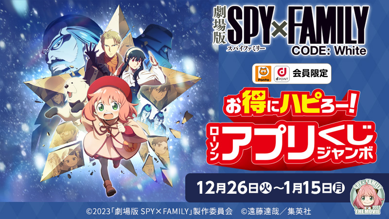 劇場版 SPY×FAMILY CODE: White」ローソンアプリくじジャンボが12月26 ...