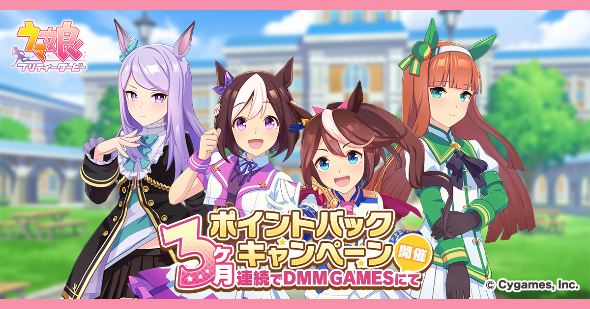 DMM GAMES、「ウマ娘 プリティーダービー」第3回「DMM GAMESからの3ヶ月連続ポイントバックキャンペーン」の事前エントリーが開始  GAME Watch