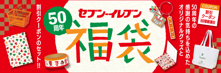 創業50周年記念「セブン-イレブン50周年記念福袋」が12月27日14時より予約開始 - GAME Watch