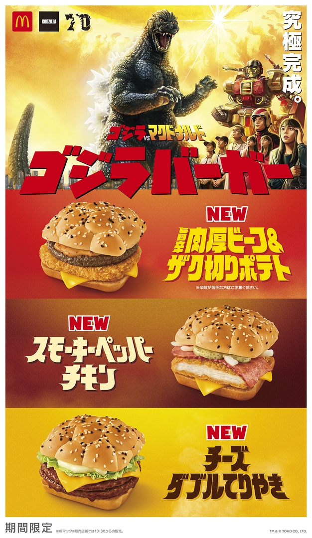 マクド「ゴジラ」“究極”のゴジラバーガー3種が2024年1月5日発売