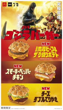 ゴジラ」×マクドナルド、限定ベアブリックの抽選受付がスタート