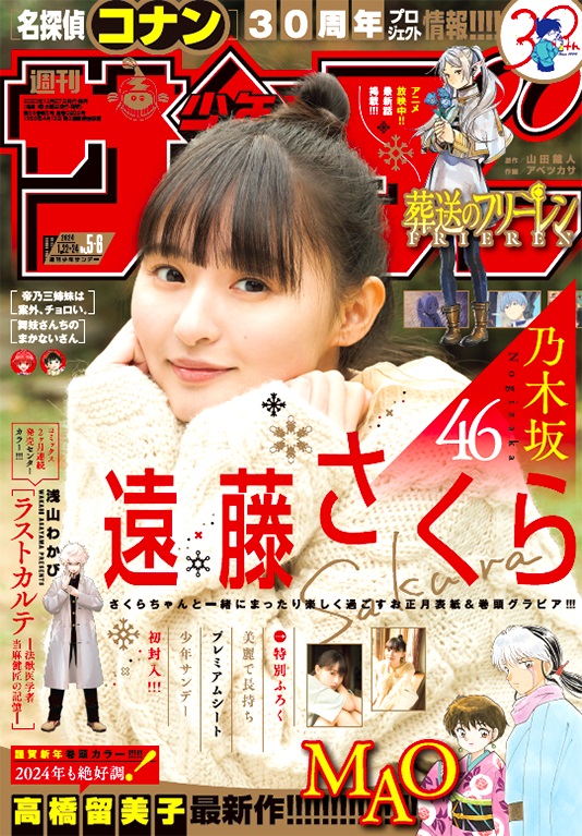巻頭カラーは「MAO」！「週刊少年サンデー 5・6合併号」本日発売 