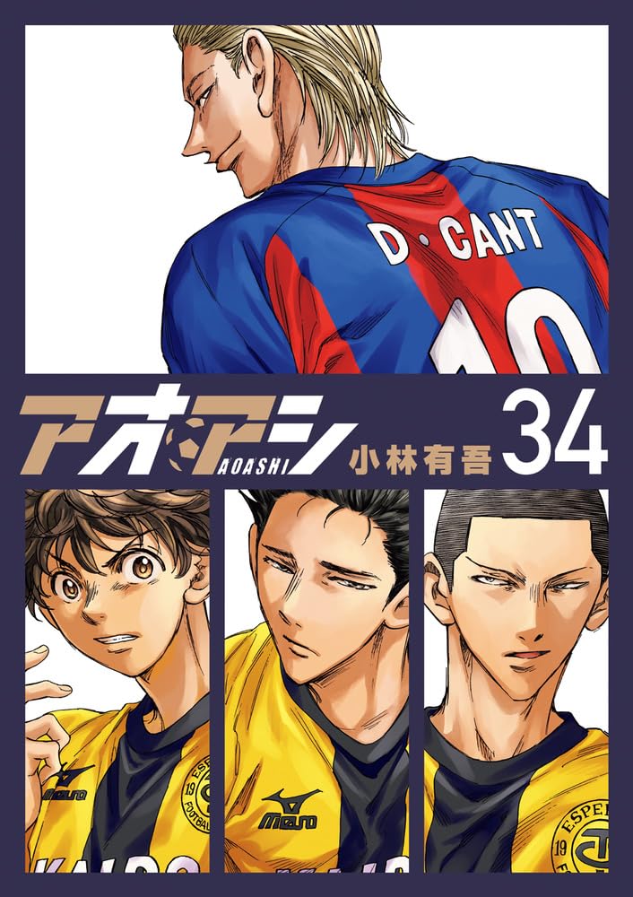 サッカーマンガ「アオアシ」35巻は2024年3月末発売。12月27日発売の34 