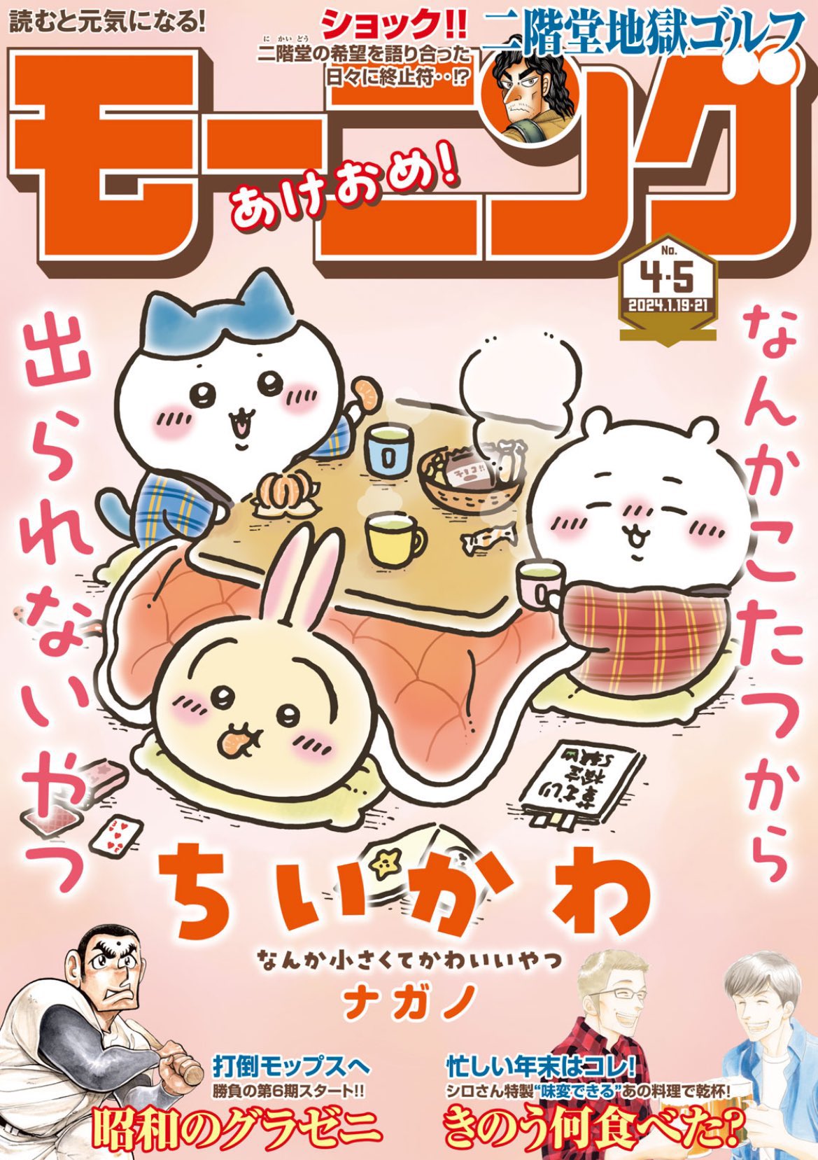 年末年始はちいかわ尽くし！ 「ちいかわ」が表紙の「モーニング4・5号