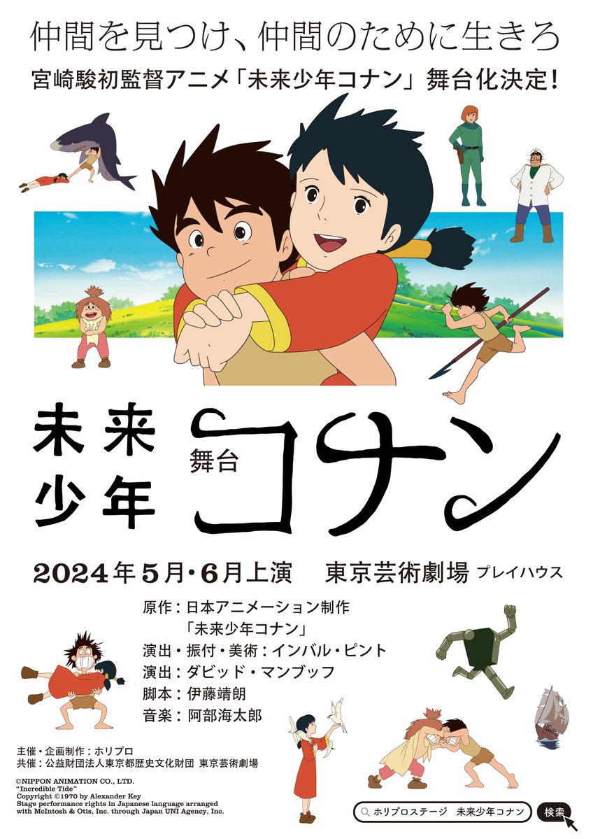 宮崎駿氏の初監督アニメ「未来少年コナン」が舞台化決定！ 2024年5月と