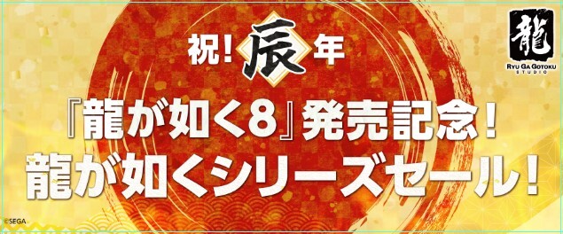 龍が如く」シリーズがお安く！ Amazonにて「龍が如く8」発売記念セール 