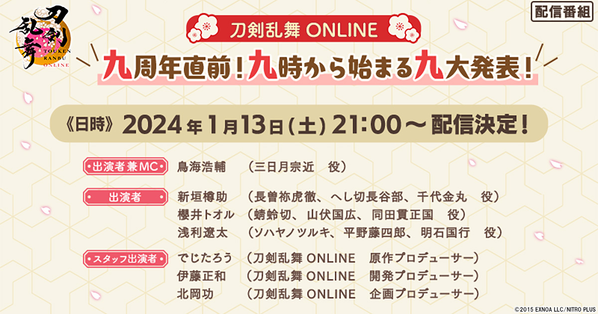 刀剣乱舞ONLINE」初の情報番組が1月13日21時よりYouTubeにて配信決定