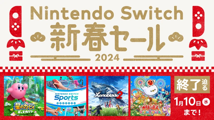 Nintendo Switch 新春セール」は本日1月10日まで！ 「星のカービィ