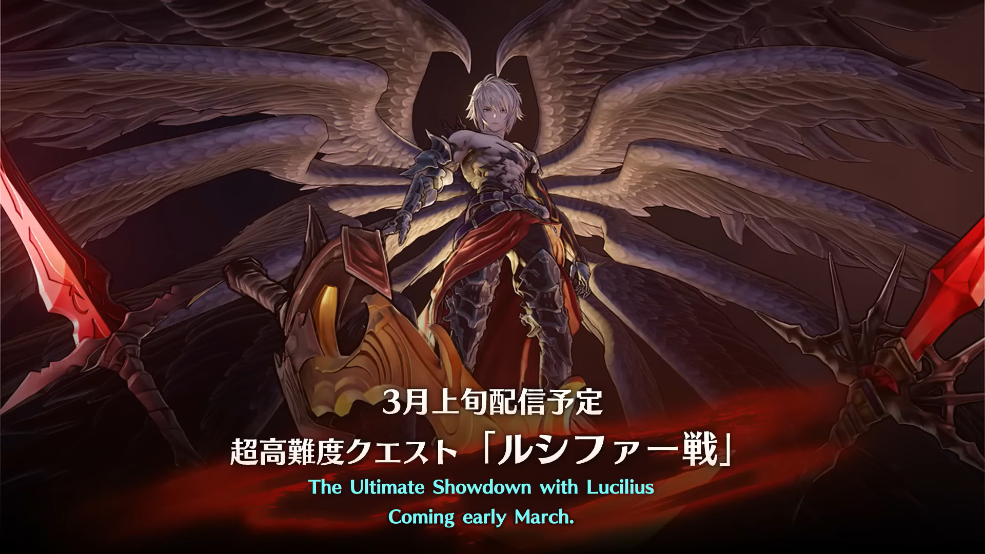 グラブル リリンク」、「ルシファー戦」が3月上旬配信決定 - GAME Watch