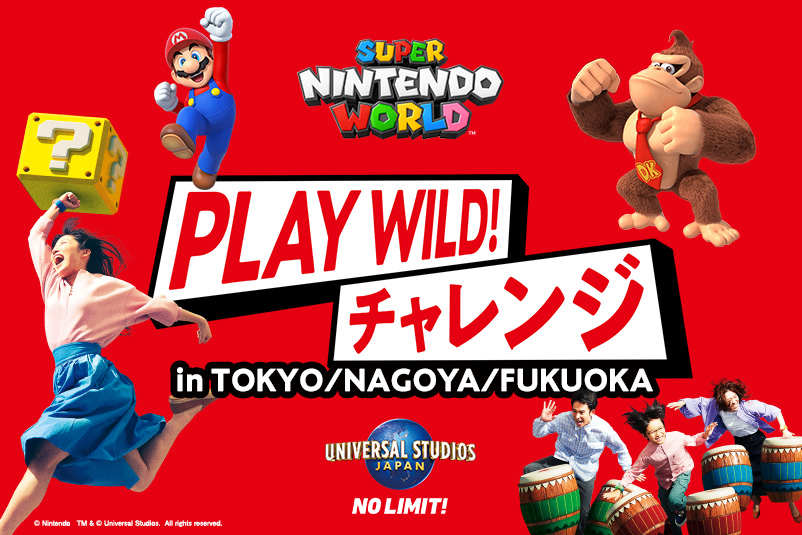 イベント「スーパー・ニンテンドー・ワールド『PLAY WILD! チャレンジ