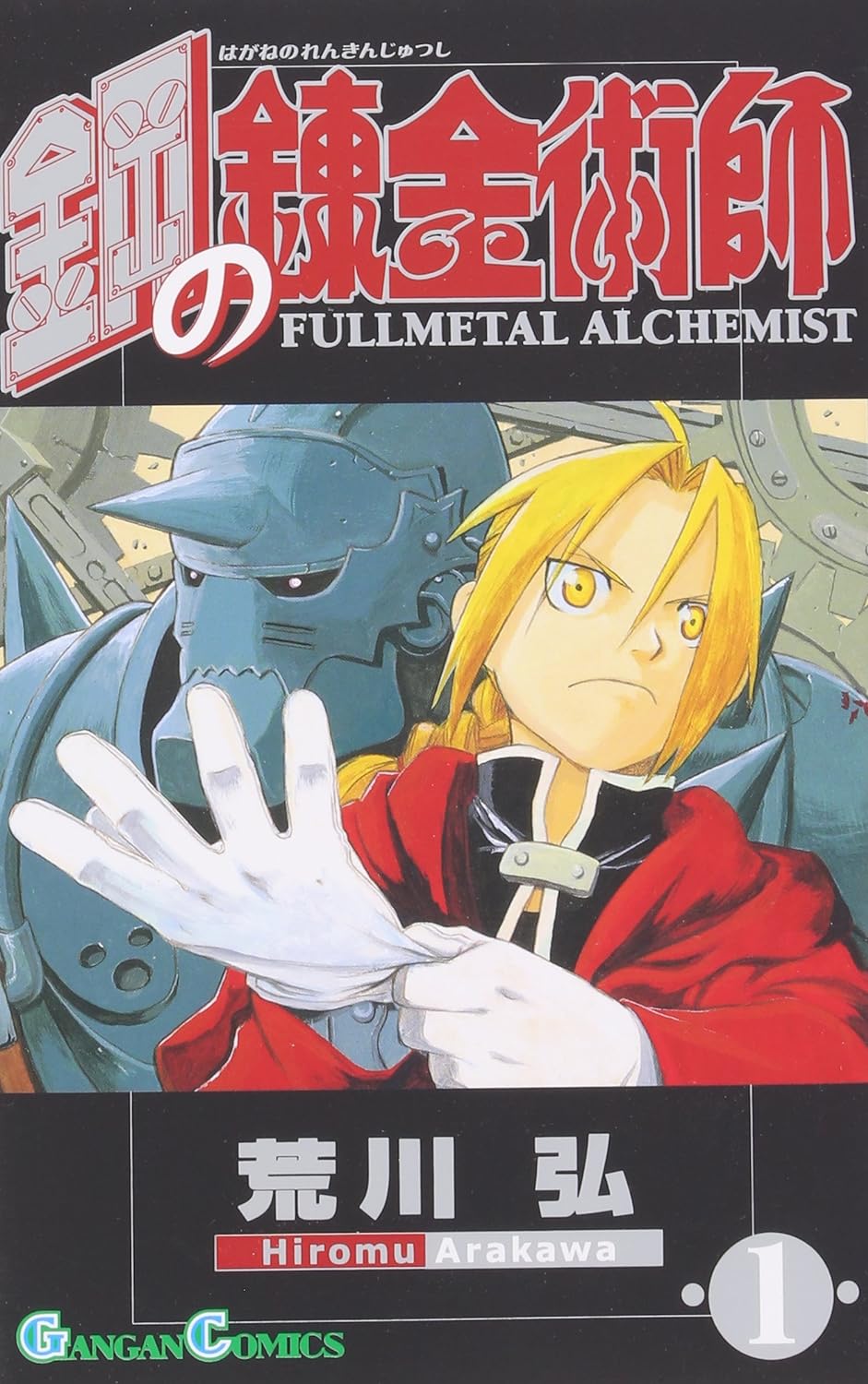 「鋼の錬金術師」コミックス刊行22周年！ 世界累計8,000万部突破の理由を紐解く - GAME Watch