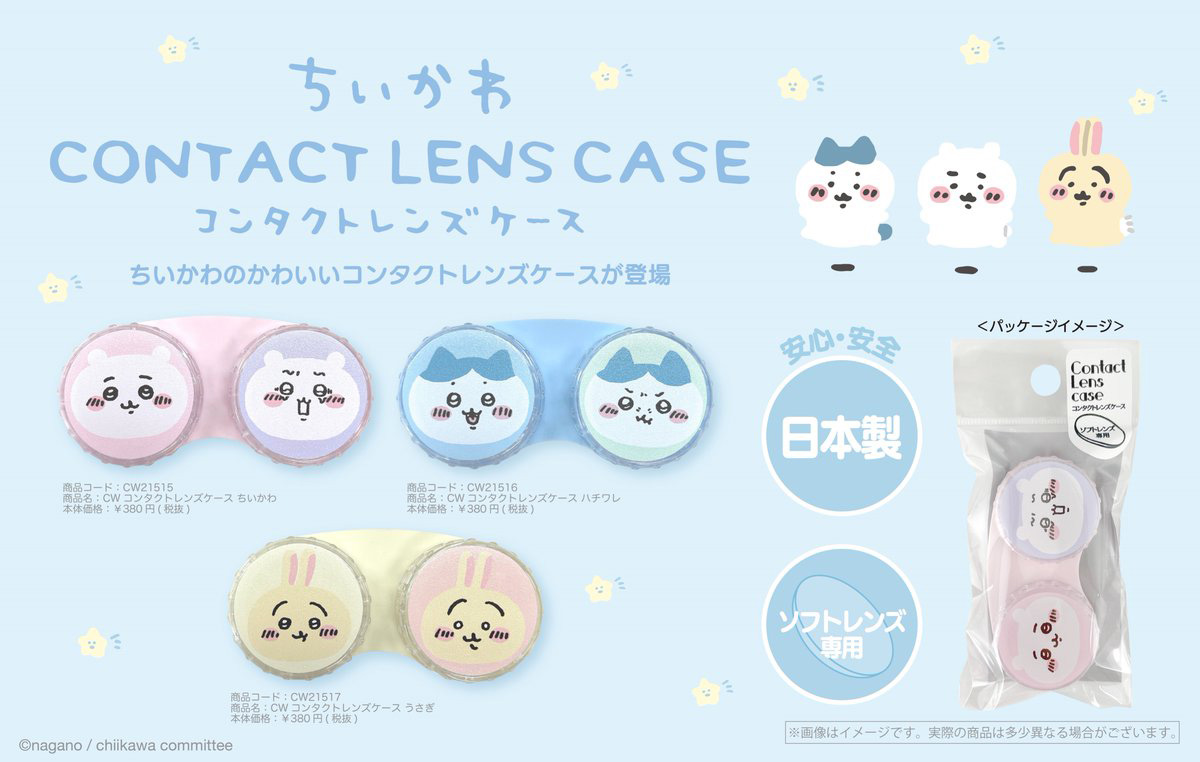 ちいかわ」よりちいかわ 、ハチワレ、うさぎの「コンタクトレンズケース」が1月下旬に発売 - GAME Watch