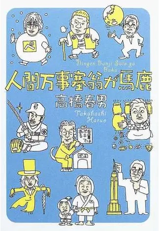 いわゆるひとつのチョーさん主義」の漫画家・高橋春男氏が1月12日に