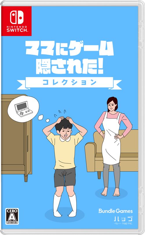 ママにゲーム隠された」パッケージソフト化! Switch「ママにゲーム隠 ママにゲーム隠された」パッケージソフト化! Switch「ママにゲーム隠