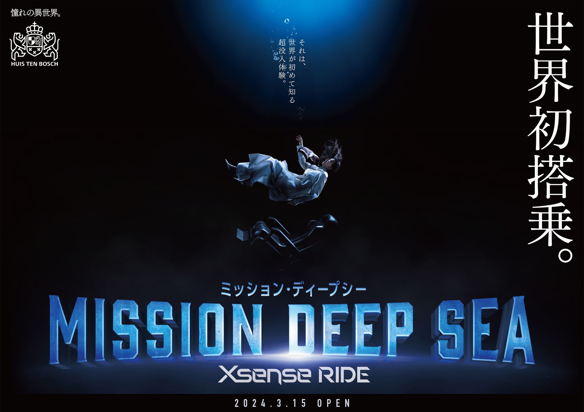 ハウステンボス、深海へのロングフリーフォール体験が楽しめる新アトラクション「Xsenseライド『ミッション・ディープシー』」3月15日オープン -  GAME Watch