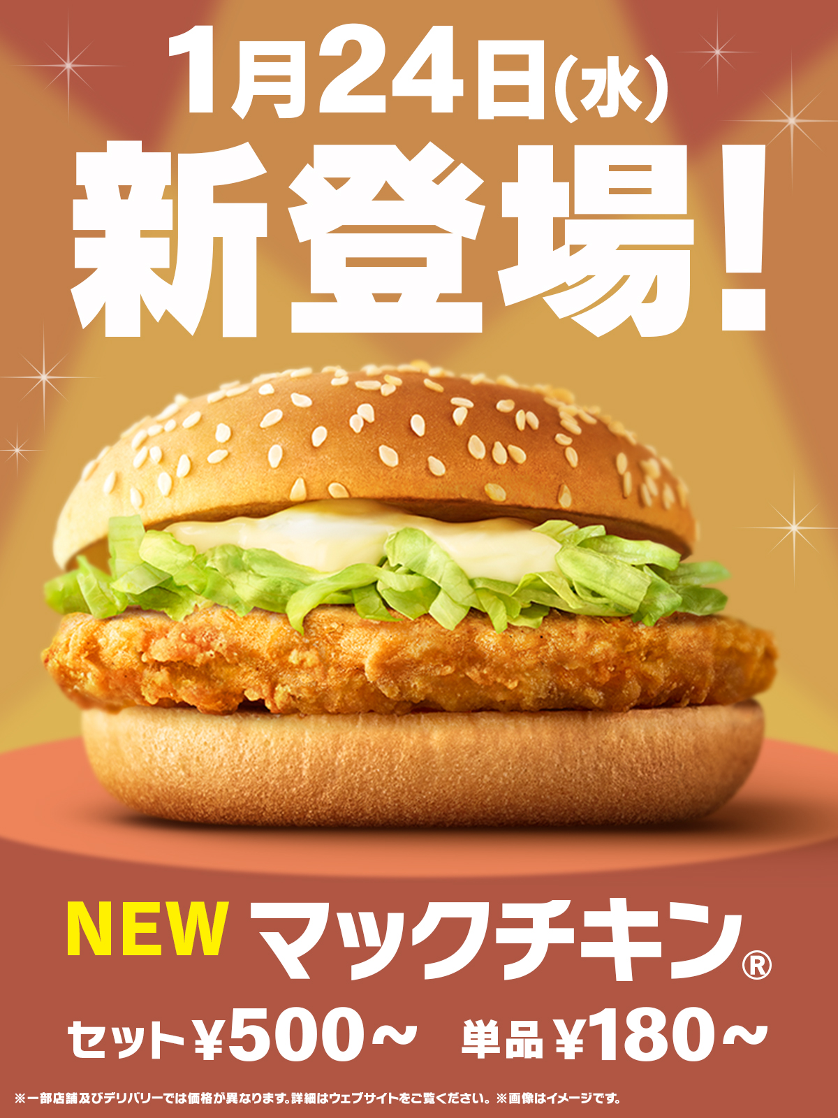 マクドナルド、チキンバーガーの新定番「マックチキン」が1月24日より