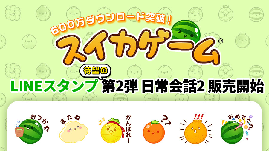 スイカゲーム」公式LINEスタンプが登場！ 可愛らしく日常会話する24種