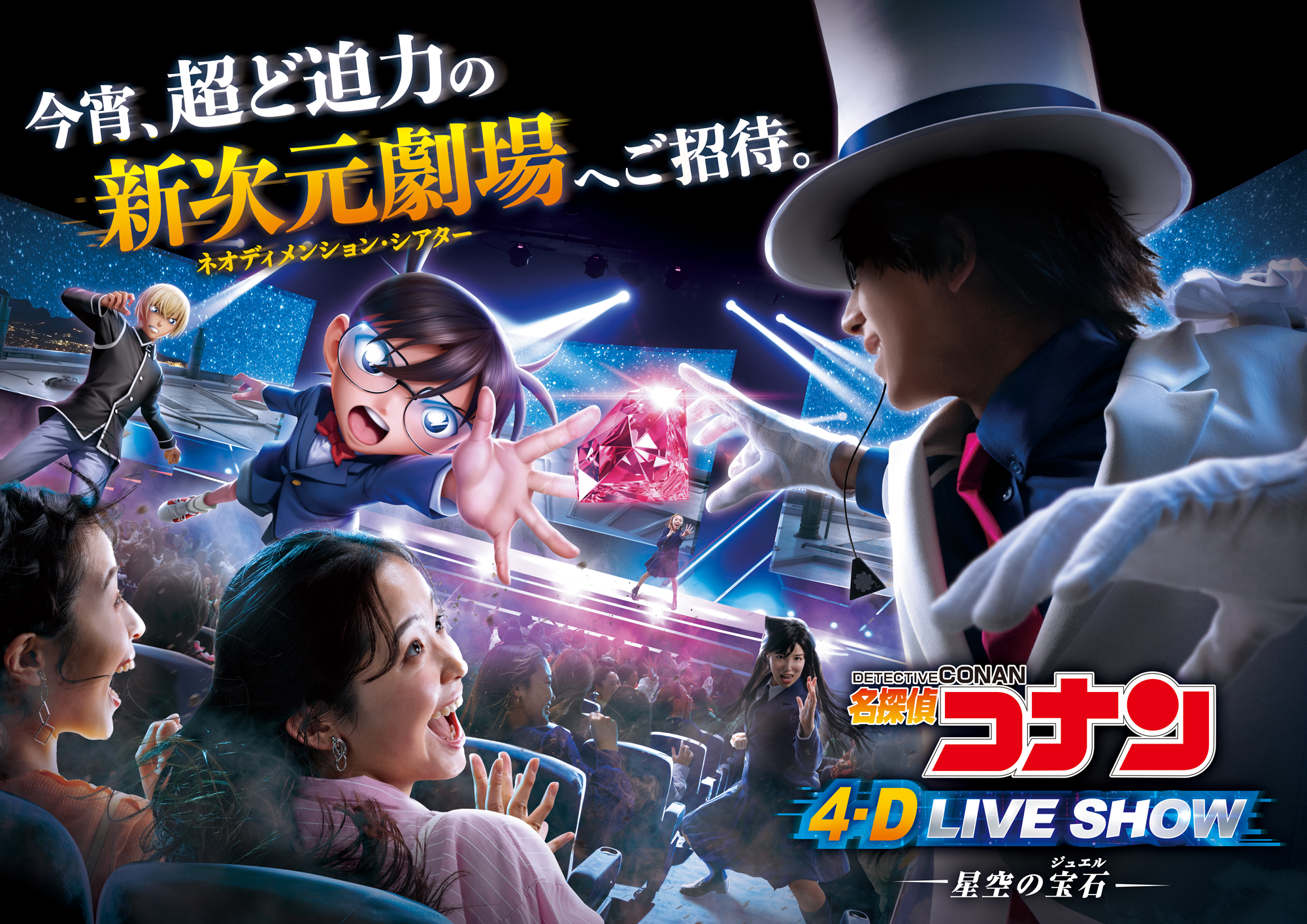 USJ、「名探偵コナン 4-D ライブ・ショー ～星空の宝石～」が3月22日に