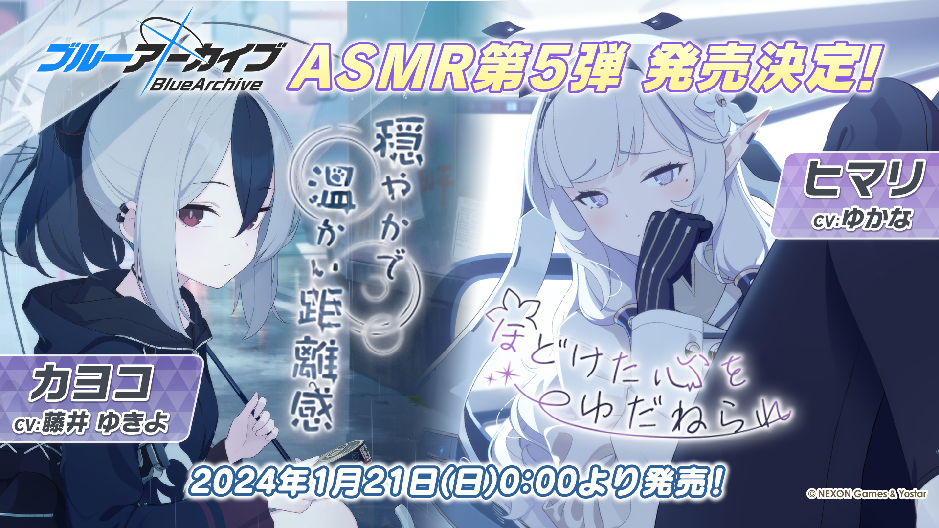 ブルアカ」の新作ASMRはカヨコとヒマリ！ 明日1月21日より販売開始