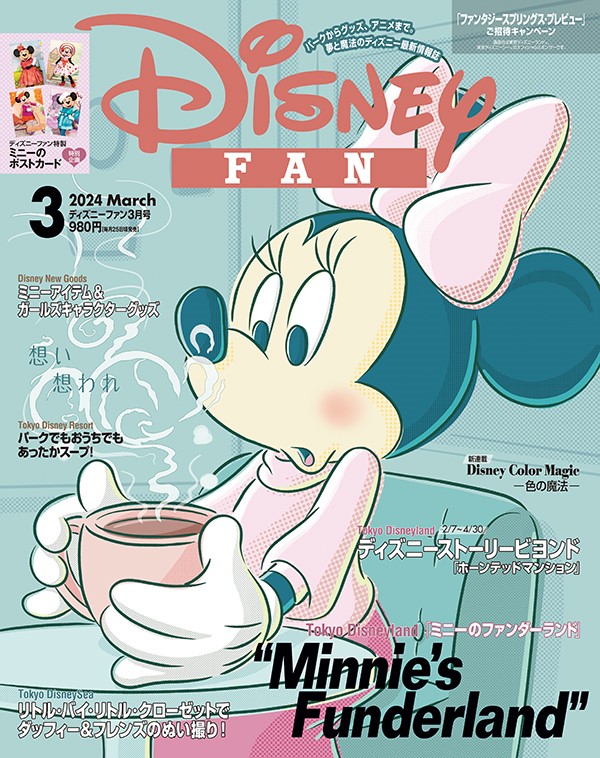 ミニーのファンダーランド」を特集！ 月刊「ディズニーファン」2024年3