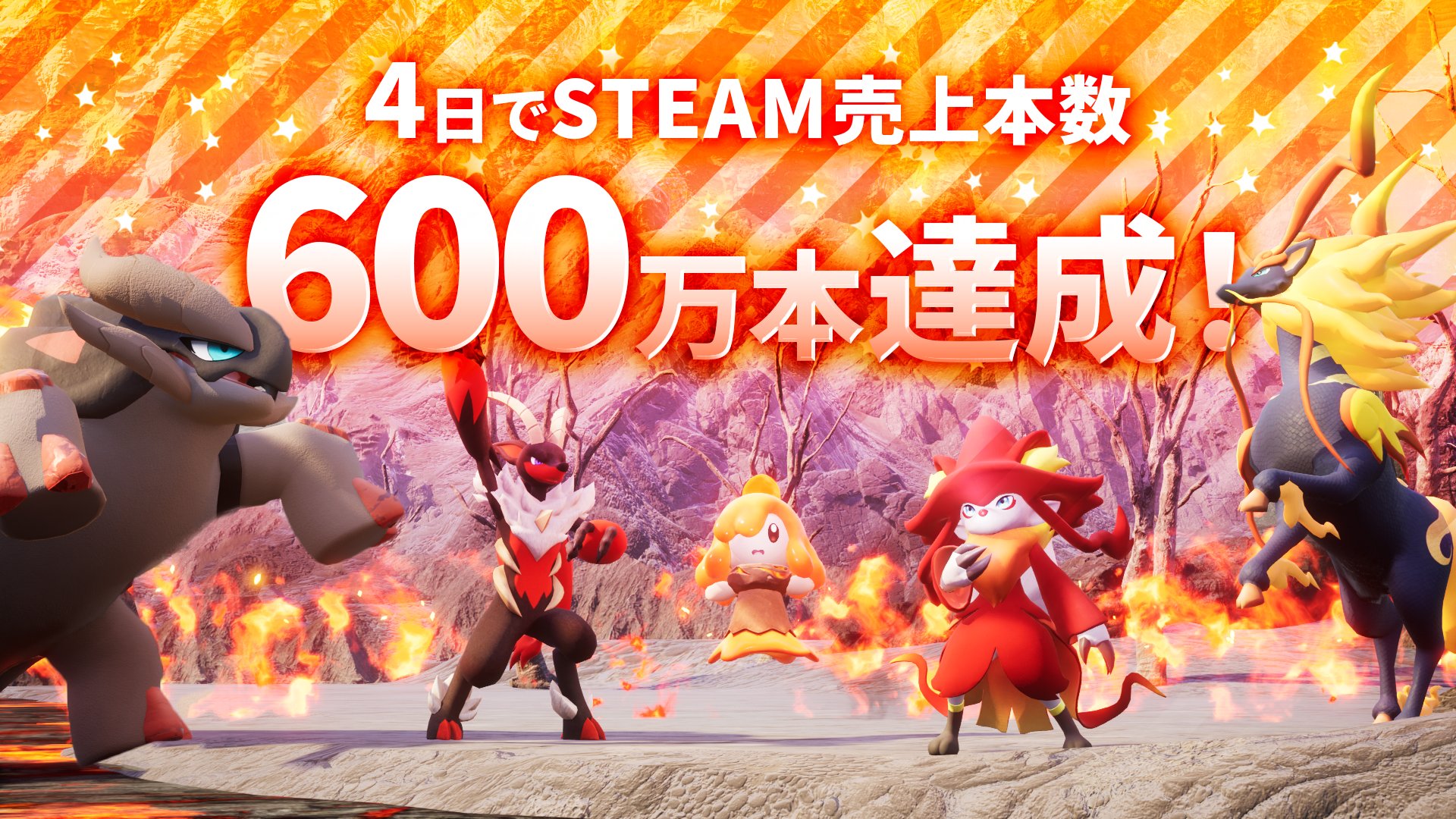パルワールド」リリース4日で売上本数600万本達成。最大同時接続数は 