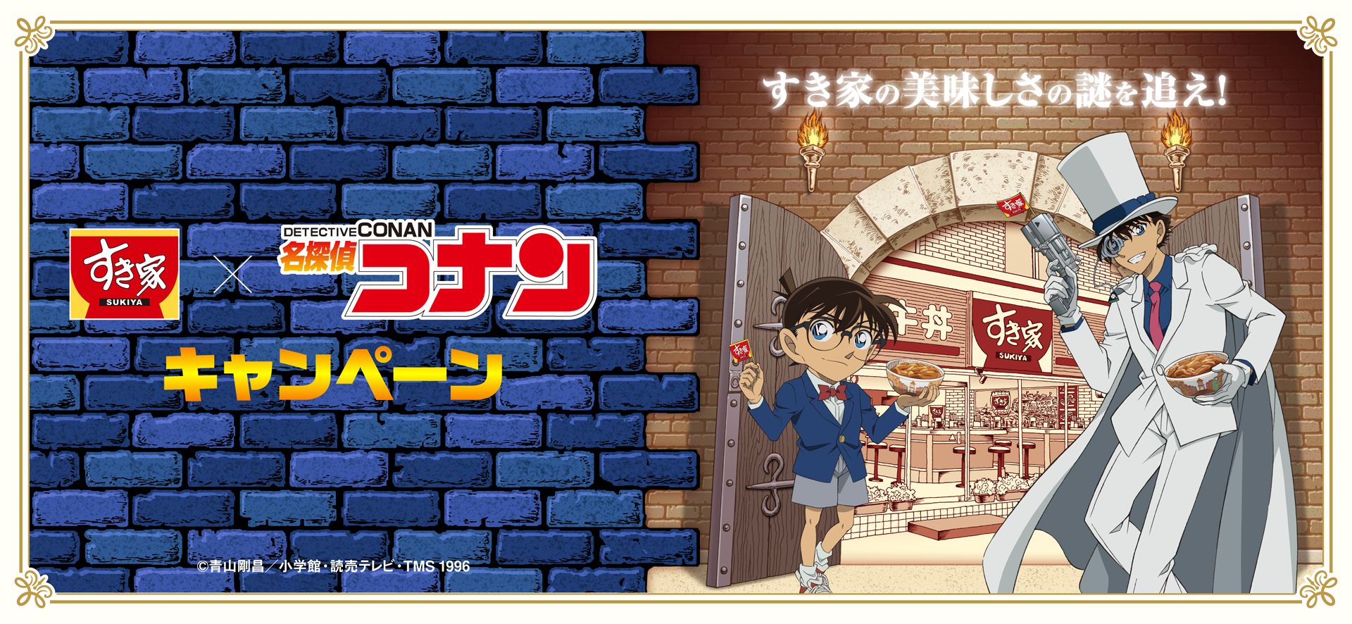 すき家×アニメ「名探偵コナン」コラボキャンペーンが2月1日より