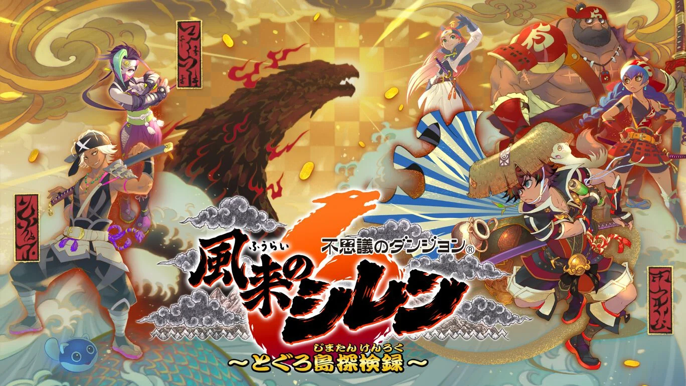 「風来のシレン」14年ぶりの新作！ 「不思議のダンジョン 風来の