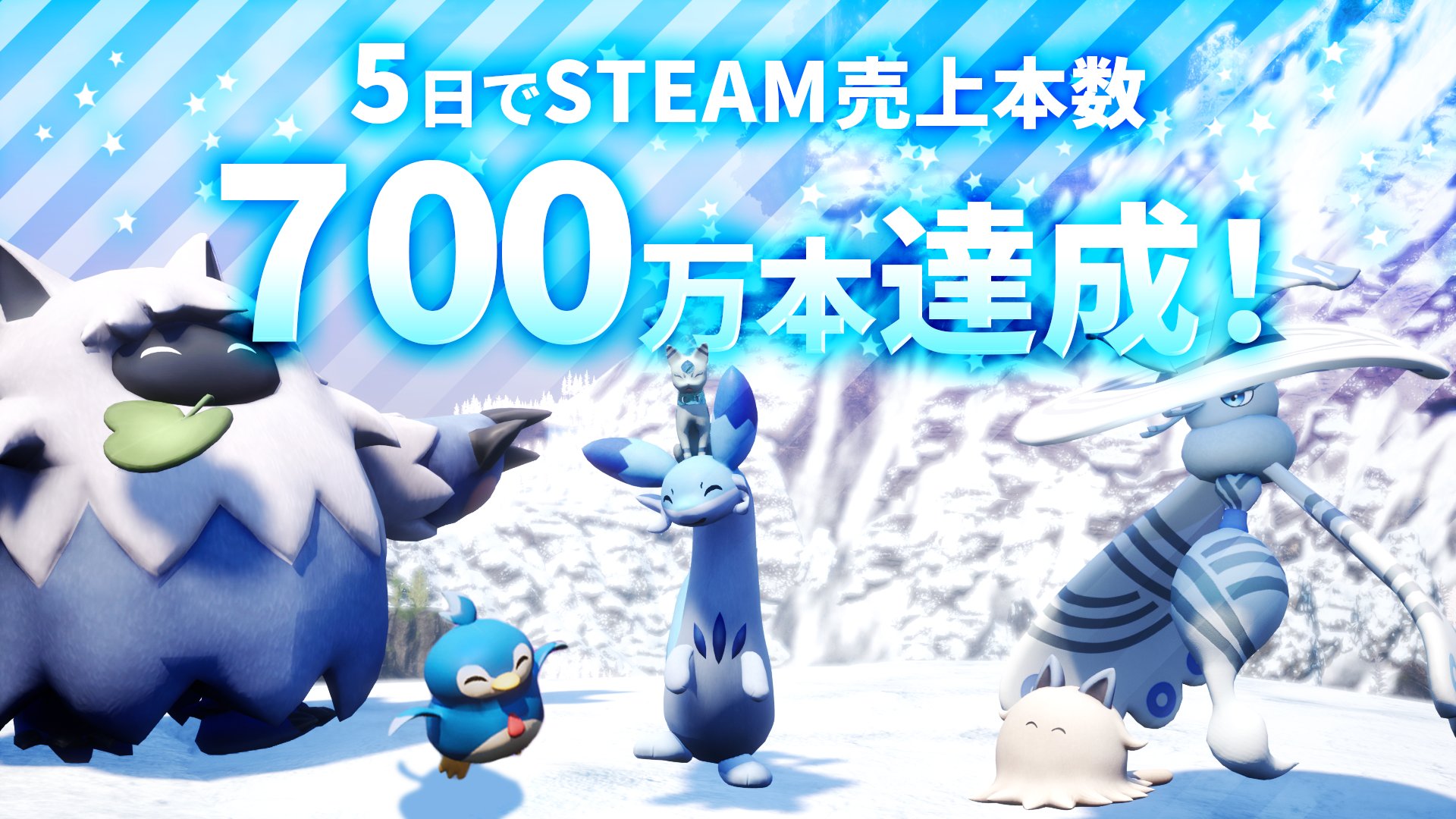 パルワールド」リリースから5日で売上本数700万本を達成! - GAME Watch パルワールド」リリースから5日で売上本数700万本を達成! - GAME Watch