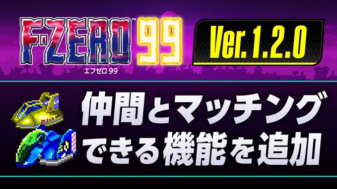 F-ZERO 99」に仲間とマッチングできる機能が追加！ さらに