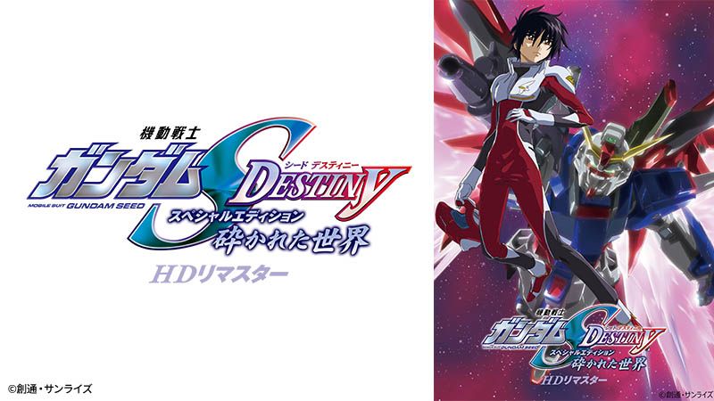 BS12「日曜アニメ劇場」にて「ガンダムSEED DESTINY」再編集第1弾「砕