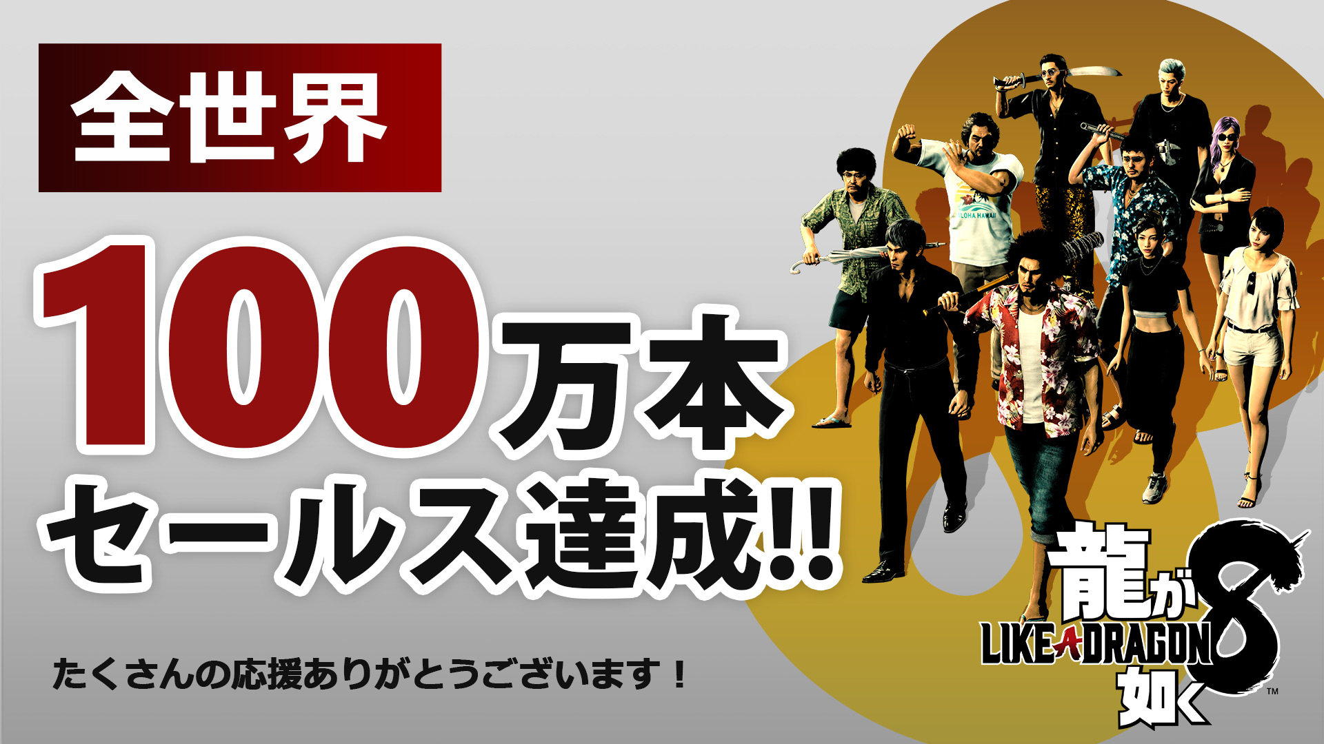 龍が如く8」の全世界売上100万本突破！ 記念にゲーム内着せ替え「T