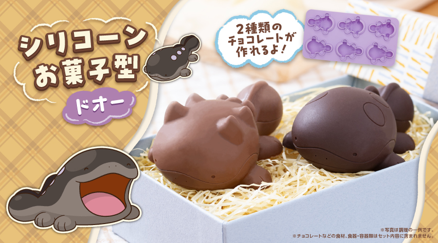 ポケモンSV」のドオーみたいなチョコを作れる！ 「シリコーンお