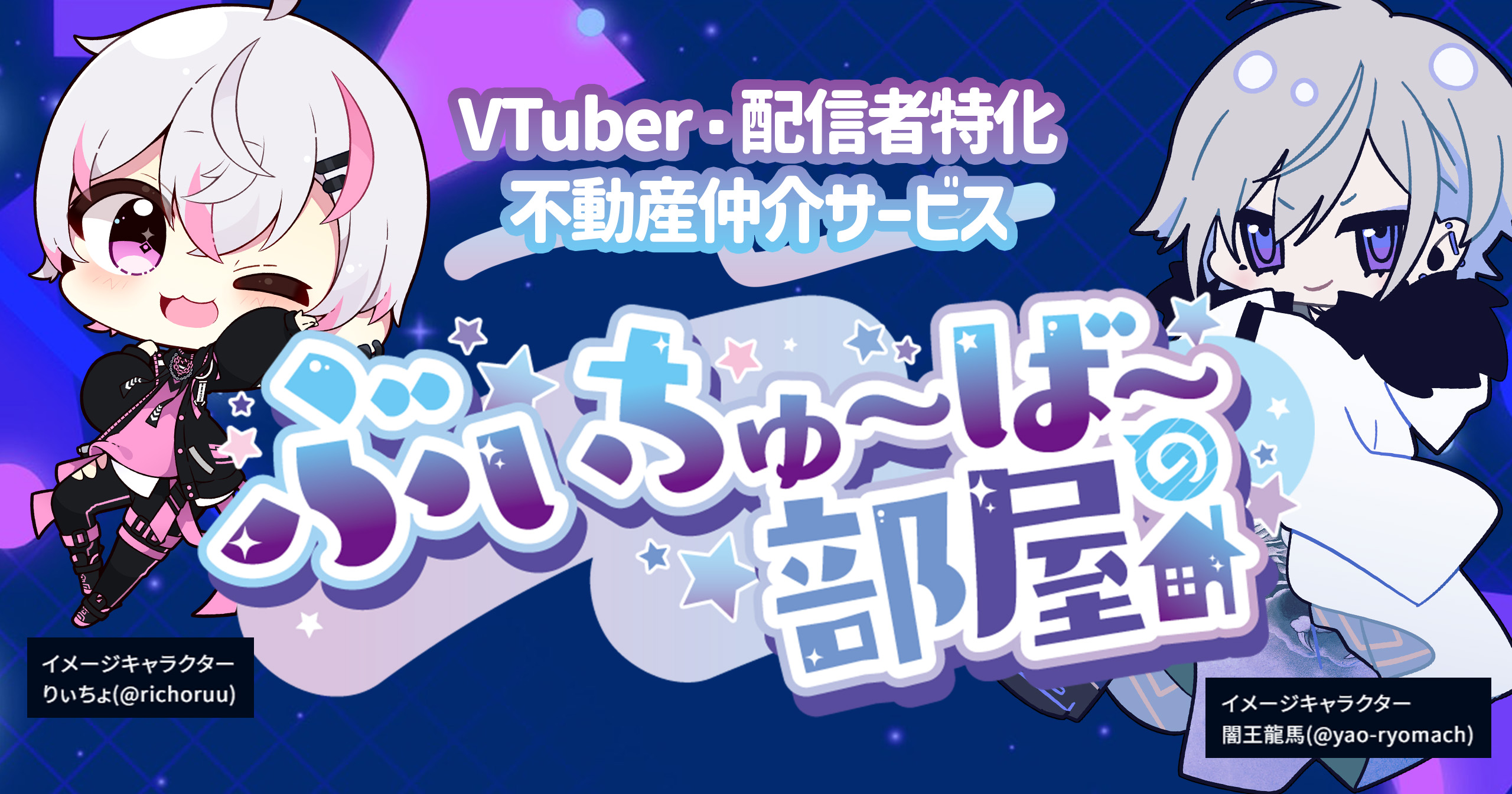 VTuber・配信者特化の不動産仲介サービス「ぶいちゅ～ば～の部屋」提供