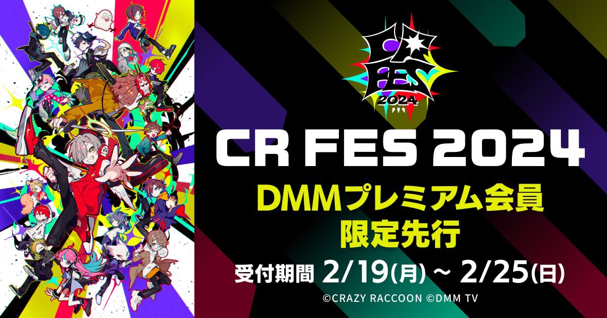 Crazy Raccoon」ファンイベント「CR FES 2024」の「DMMプレミアム会員