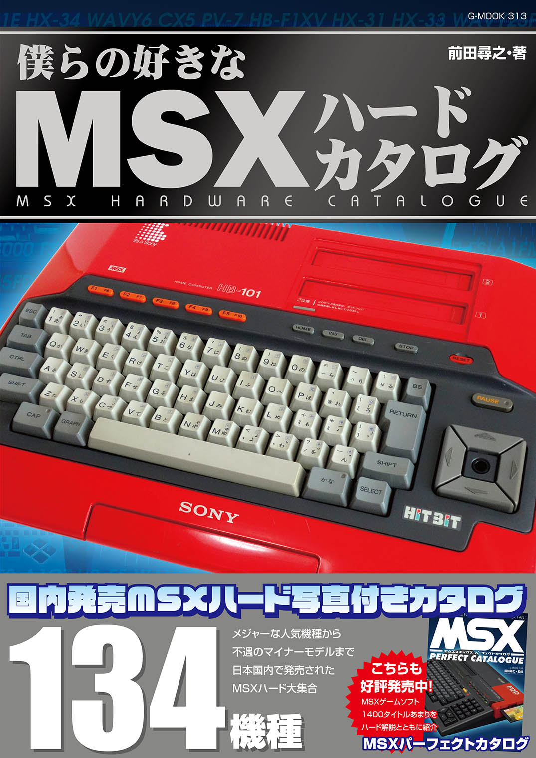 MSX、総勢134機種を紹介。「僕らの好きなMSXハードカタログ」2月26日