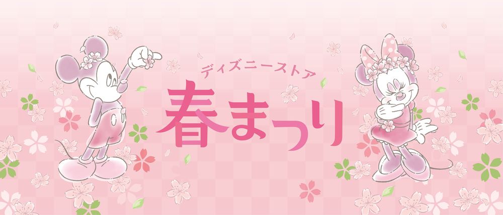 ディズニーストア、「春まつり」が2月20日よりスタート！ ハズレなし