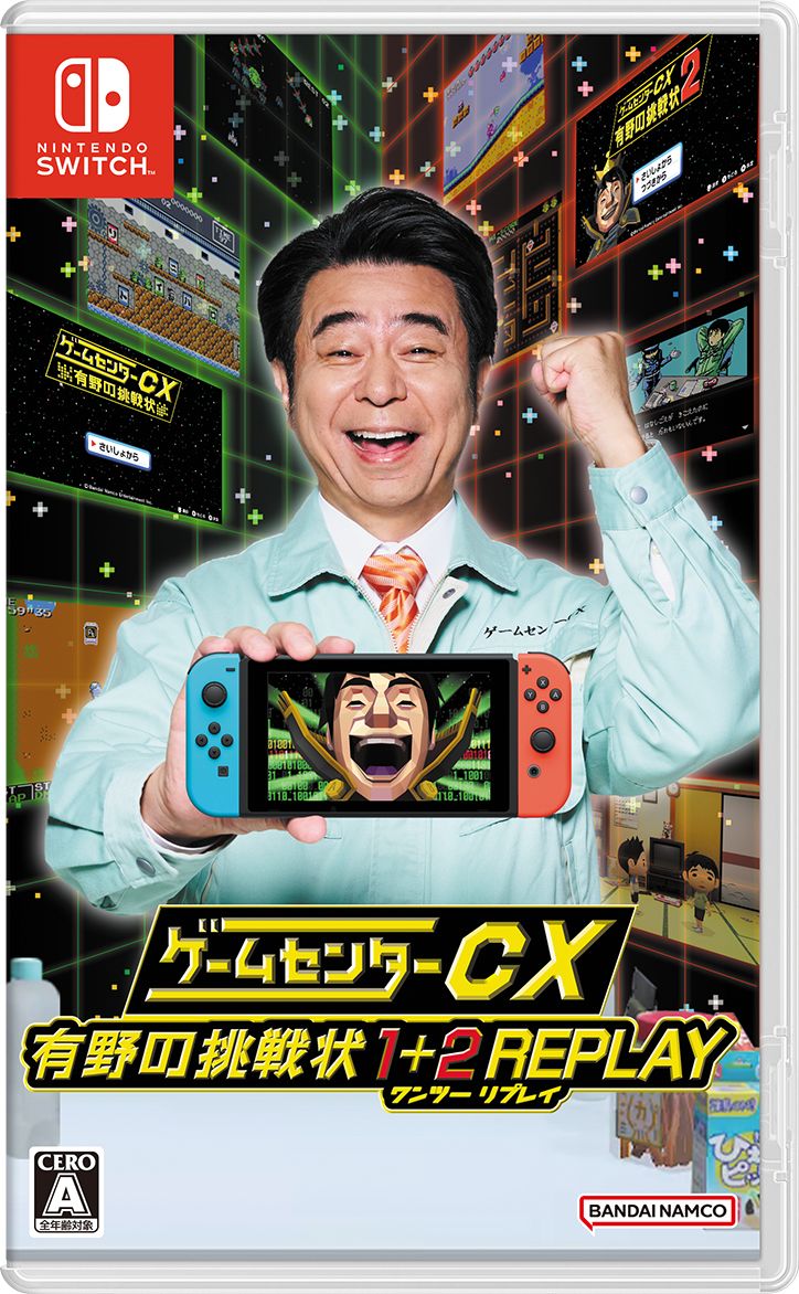 Switch「ゲームセンターCX 有野の挑戦状 1+2 REPLAY」本日発売 ...
