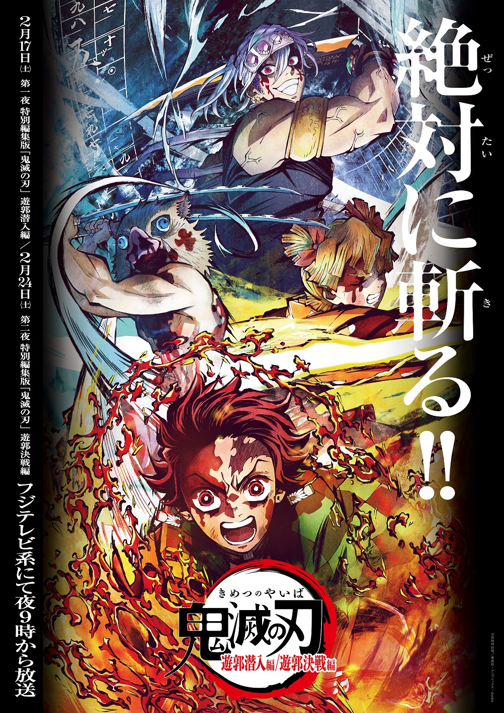 アニメ「鬼滅の刃『遊郭編』」の特別編集版第2弾「遊郭決戦編」が本日2月24日21時より放送 - GAME Watch