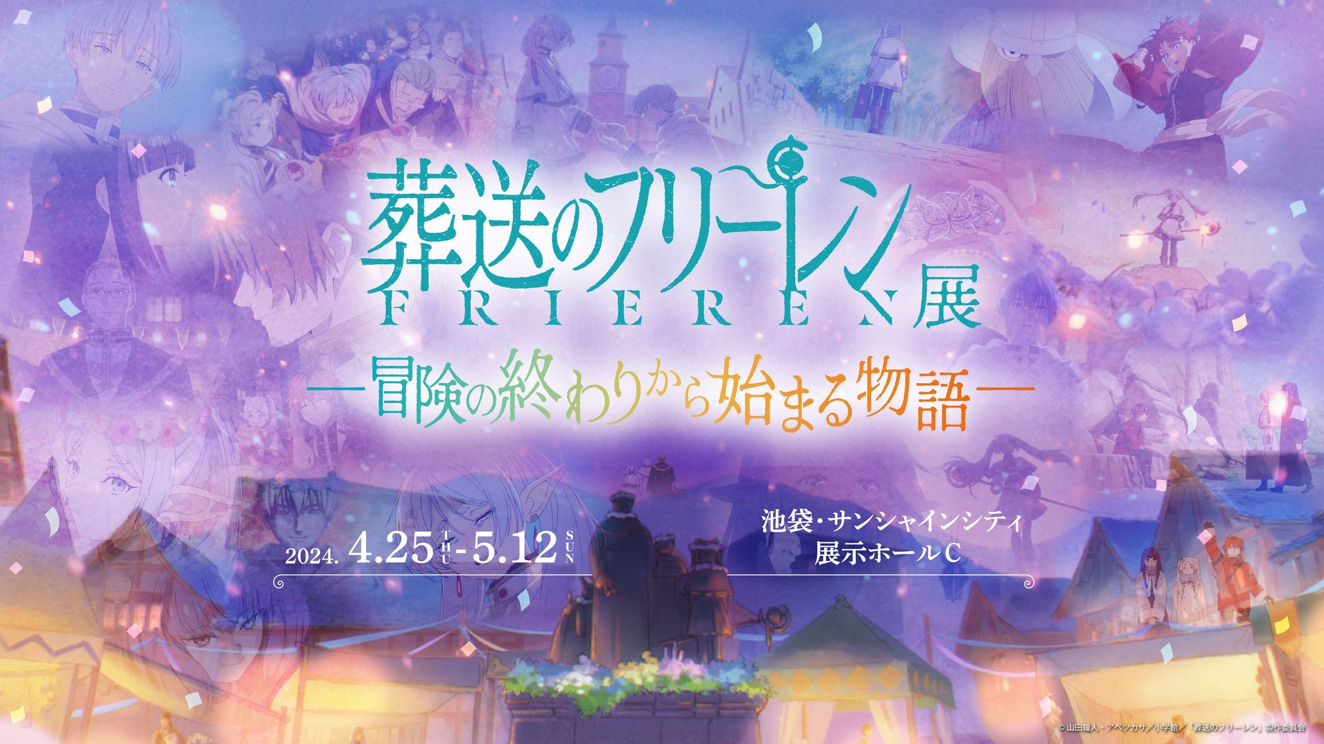 アニメ「葬送のフリーレン」の世界を追体験する企画展が東京・池袋にて