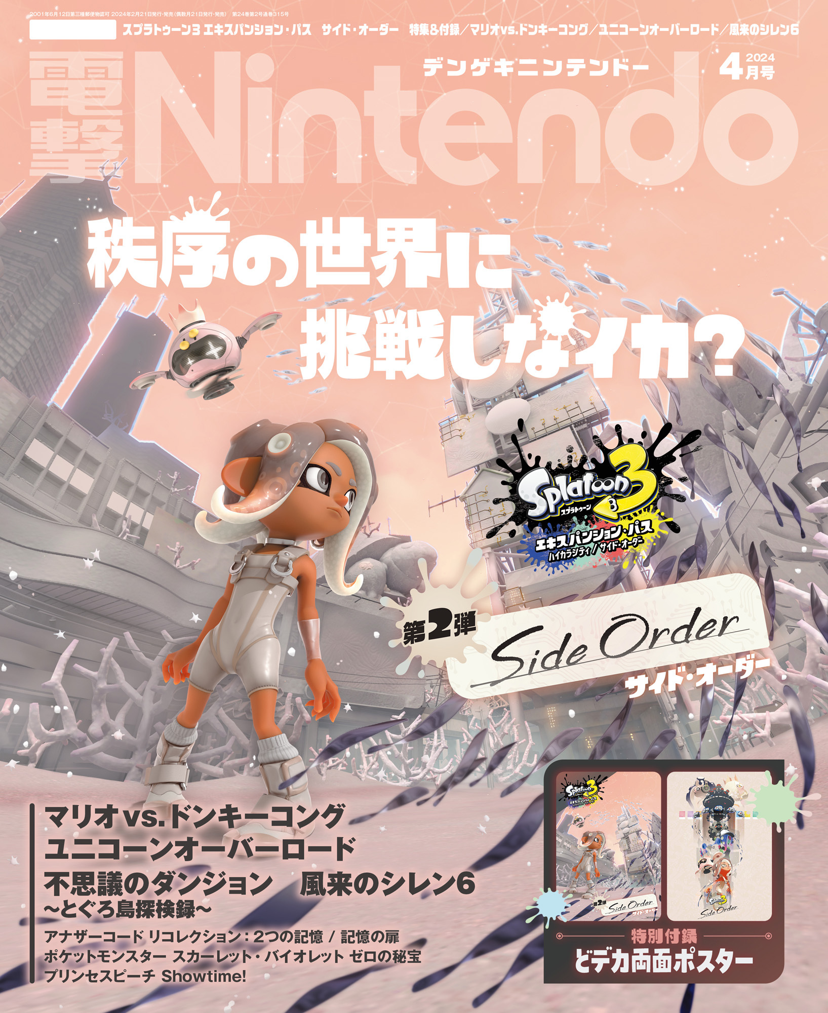 電撃Nintendo 2024年4月号」本日発売！ 「スプラ3 サイド・オーダー