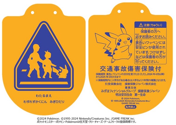 黄色い『ピカチュウ』ワッペン」を全国の新小学一年生に配布！ みずほ