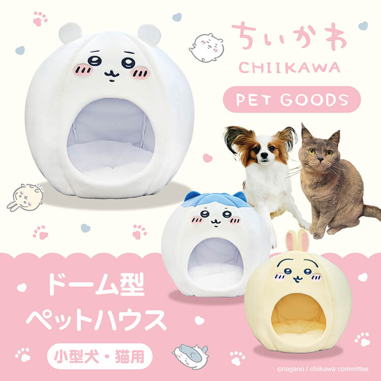 ちいかわ」モチーフの“ドーム型ペットハウス”が発売！ 小型犬や猫が