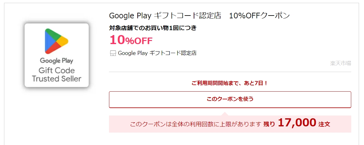 Google Play ギフトコード」購入に使える10％OFFクーポンが3月4日配布！ 楽天、1,500円分以上対象に先着17,000注文分用意 -  GAME Watch