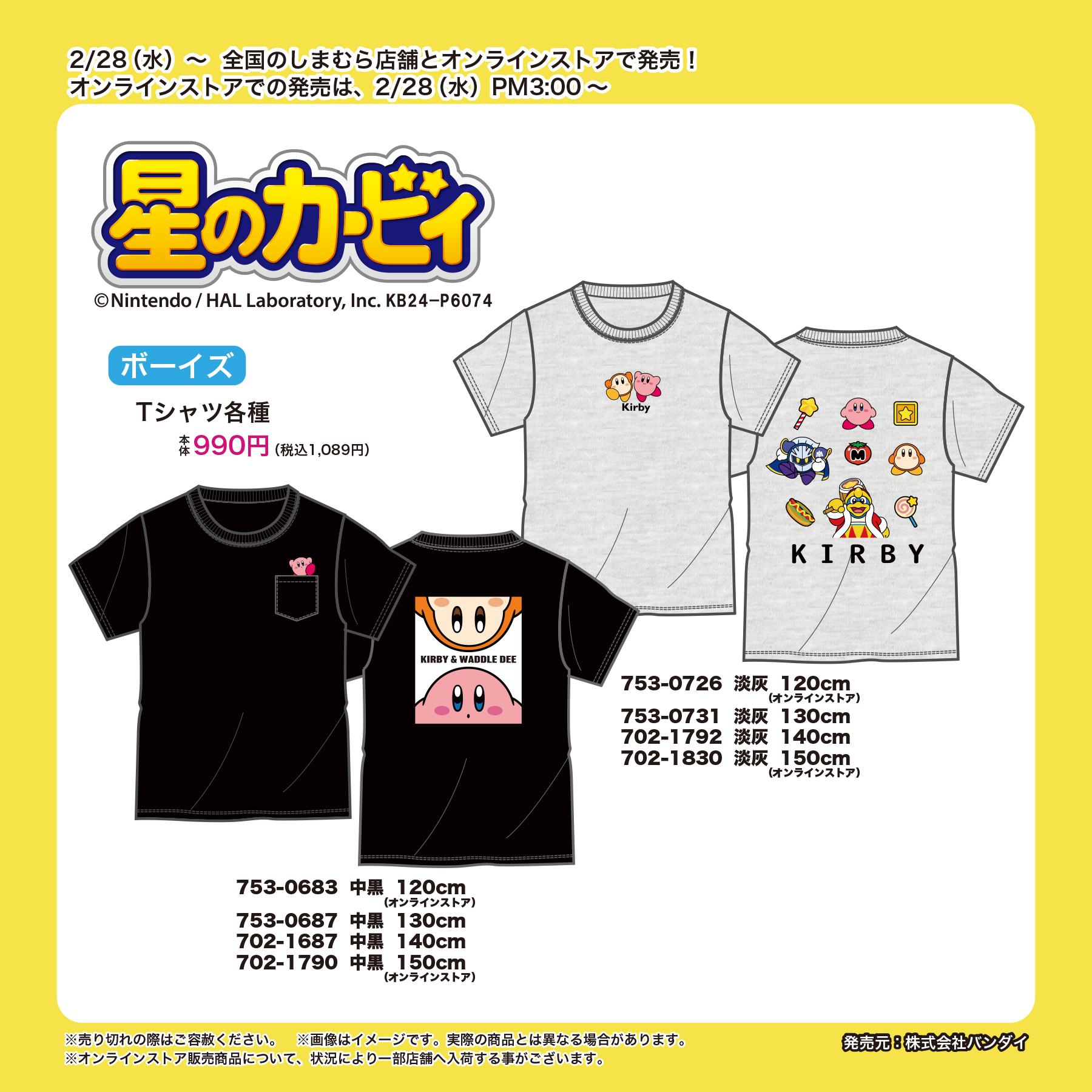 しまむらにて「星のカービィ」ボーイズ向けTシャツが2月28日発売！ カービィやワドルディが登場 - GAME Watch