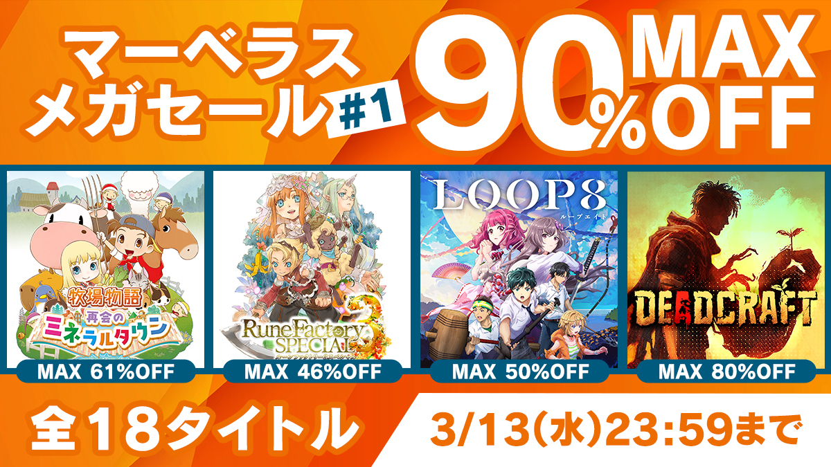 牧場物語 再会のミネラルタウン」など全18タイトルが最大90%OFF