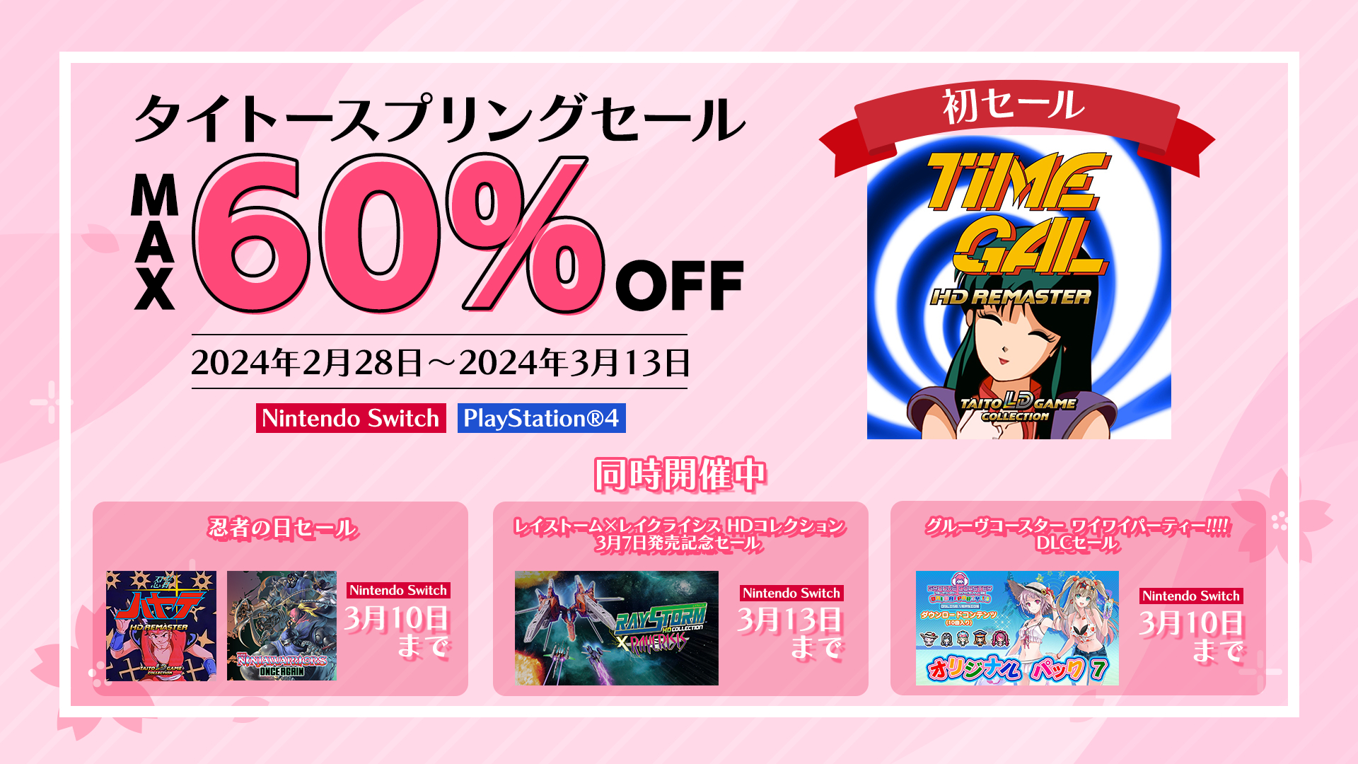 タイムギャルHDリマスター」が20%オフ！ タイトースプリングセールが