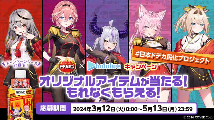 ドデカミン×ホロライブコラボが再び開催決定！ドデカミン400万本売れる