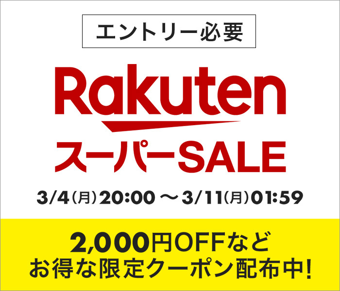 楽天市場のビッグセール「3月楽天スーパーSALE」が本日3月4日20