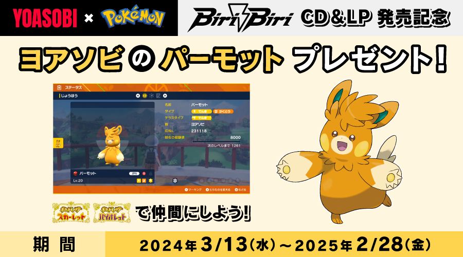 ポケモンSV」、「ヨアソビのパーモット」のプレゼントが3月13日より