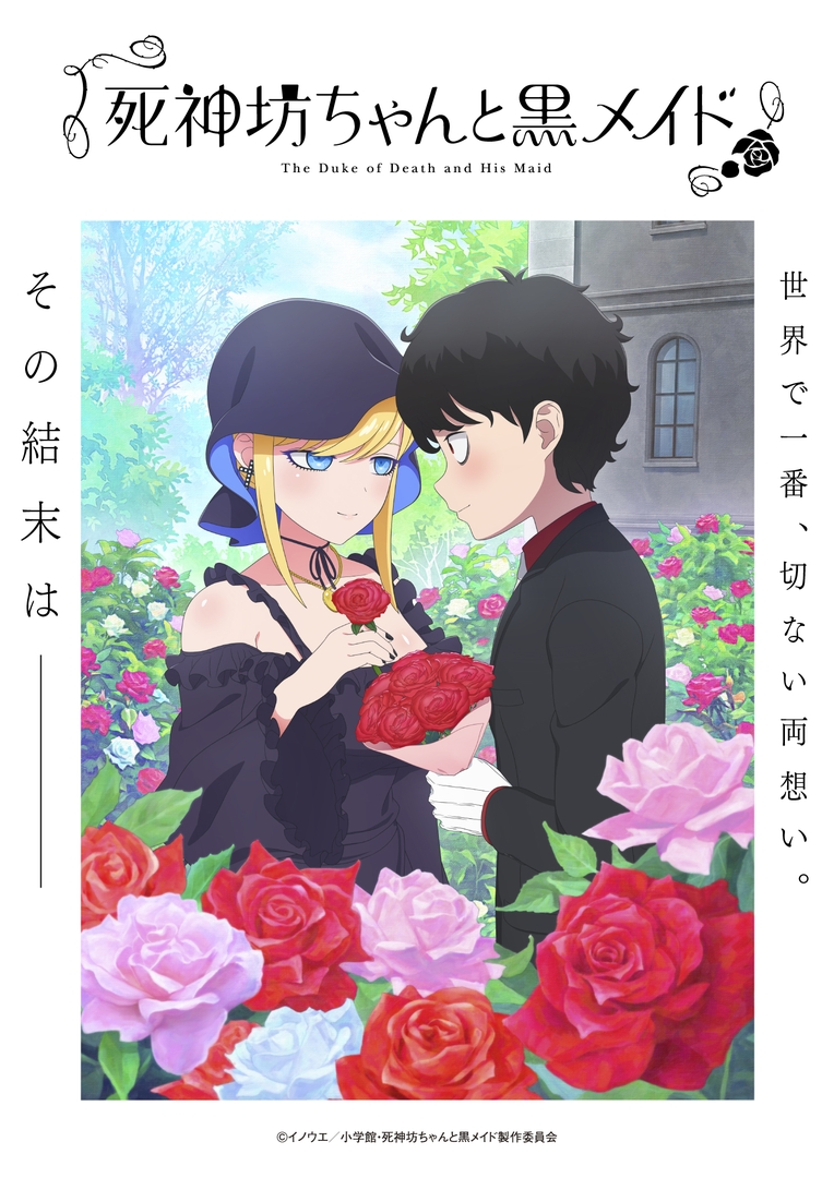 春アニメ2024】「死神坊ちゃんと黒メイド」第3期が4月7日より放送開始